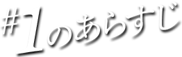 #01のあらすじ
