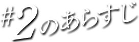 #02のあらすじ