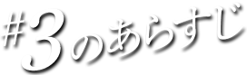 #03のあらすじ