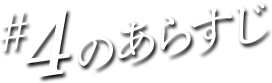 #04のあらすじ