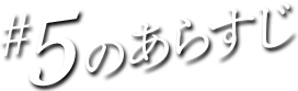 #05のあらすじ