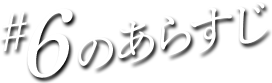 #06のあらすじ