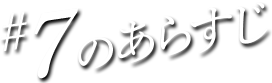 #07のあらすじ