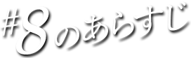 #08のあらすじ