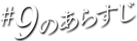 #09のあらすじ