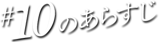 #10のあらすじ