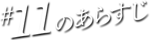 #11のあらすじ