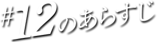#12のあらすじ