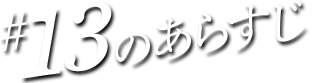 #13のあらすじ