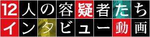 12人の容疑者たちインタビュー動画