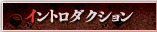 イントロダクション