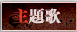 主題歌