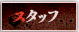 スタッフ