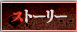 ストーリー