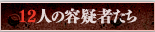 12人の容疑者たち