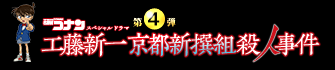 「名探偵コナン」ドラマスペシャル　工藤新一 京都新撰組殺人事件