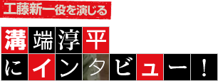 工藤新一役を演じる溝端淳平にインタビュー！
