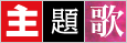 主題歌