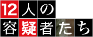 12人の容疑者たち