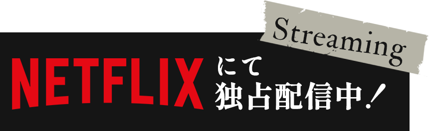 NETFLIXにて独占配信中