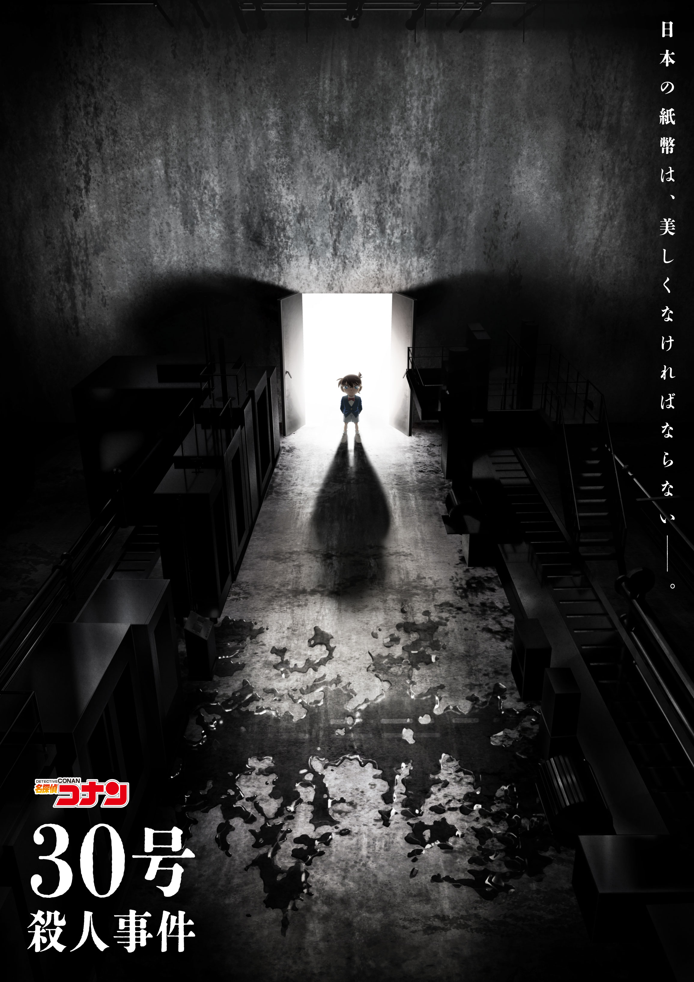 名探偵コナン　30号殺人事件