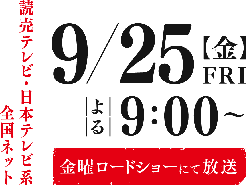 読売テレビ・日本テレビ　9/25(金) よる9:00放送