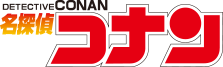 名探偵コナン