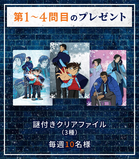 【第1～4問目のプレゼント】謎付きクリアファイル（3種） 毎週10名様