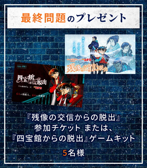 【最終問題のプレゼント】『残像の交信（シグナル）からの脱出』参加チケットまたは、『四宝館（スーテッドハウス）からの脱出』ゲームキット 5名様