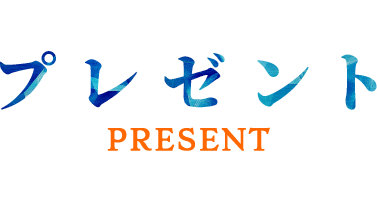 プレゼント PRESENT
