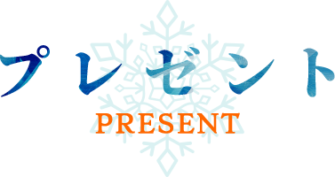 プレゼント PRESENT