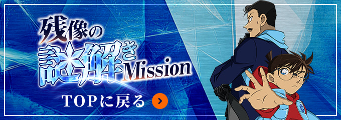 残像の謎解きMission TOPに戻る