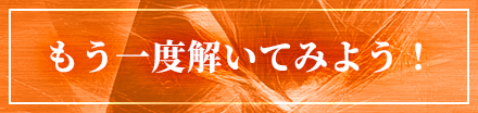 もう一度解いてみよう！