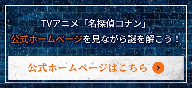 TVアニメ「名探偵コナン」公式ホームページを見ながら謎を解こう！ 公式ホームページはこちら