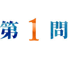 第1問
