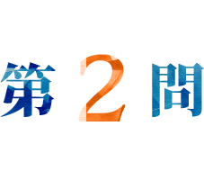 第2問