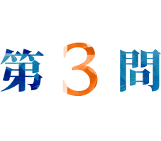 第3問