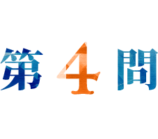 第4問