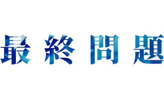 最終問題