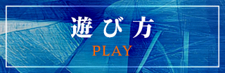 遊び方 PLAY