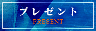 プレゼント PRESENT