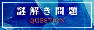 謎解き問題 QUESTION