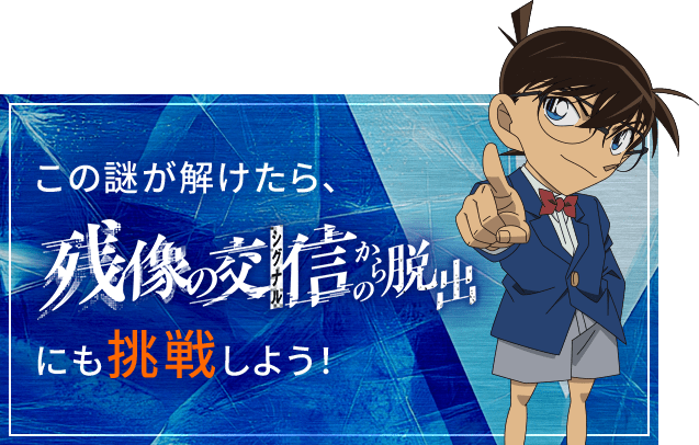 この謎が解けたら、残像の交信（シグナル）からの脱出にも挑戦しよう！