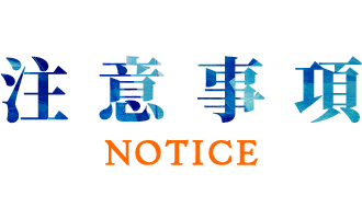 注意事項 NOTICE