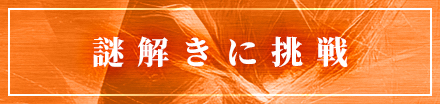 謎解きに挑戦