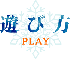 遊び方 PLAY