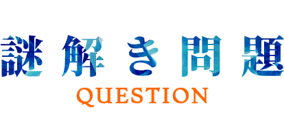 謎解き問題 QUESTION