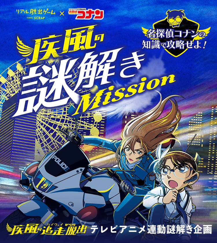 名探偵コナンの知識で攻略せよ！疾風の謎解きMission｜読売テレビ