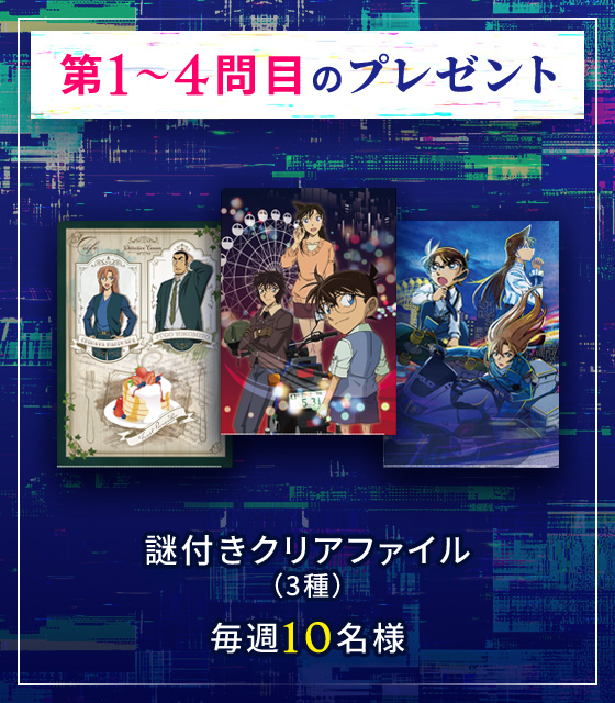 【第1～4問目のプレゼント】謎付きクリアファイル（3種）毎週10名様