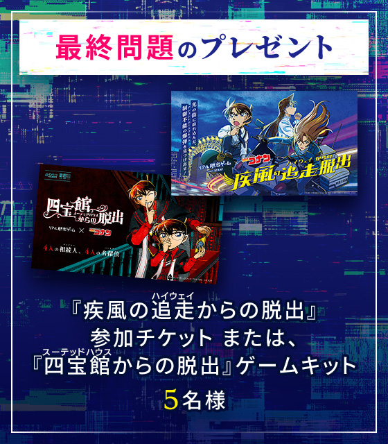 名探偵コナンの知識で攻略せよ！疾風の謎解きMission｜読売テレビ